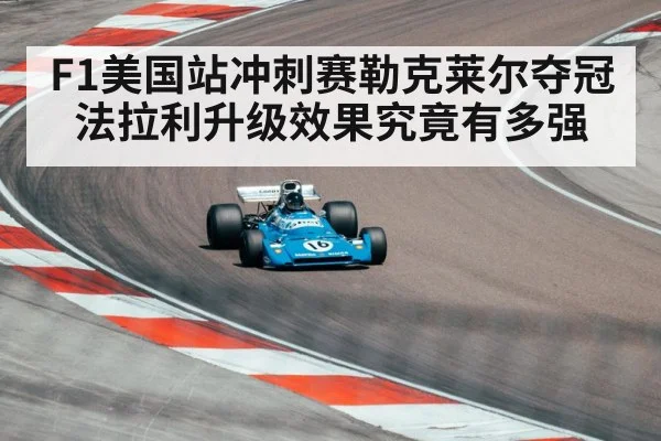 F1美国站冲刺赛勒克莱尔夺冠 法拉利升级效果究竟有多强