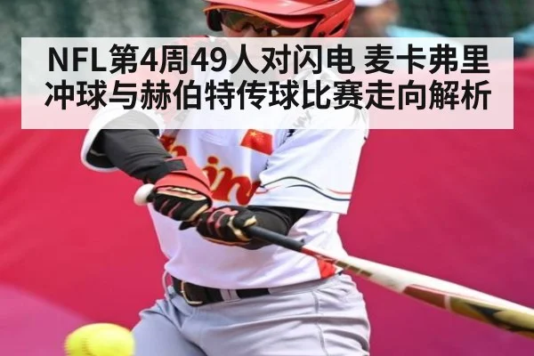 NFL第4周49人对闪电 麦卡弗里冲球与赫伯特传球比赛走向解析
