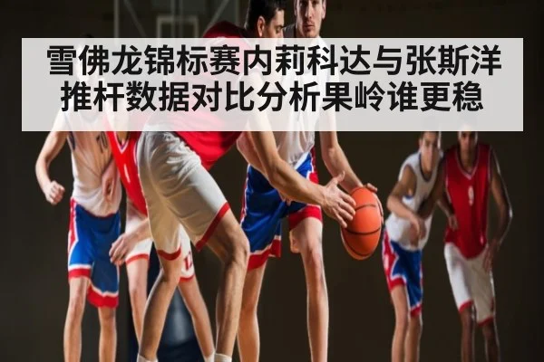 雪佛龙锦标赛内莉科达与张斯洋推杆数据对比分析果岭谁更稳